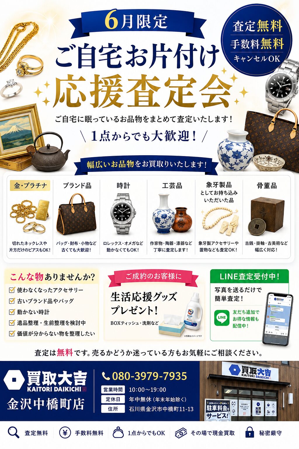 金沢市で高価買取なら、買取大吉 金沢中橋町店へ!